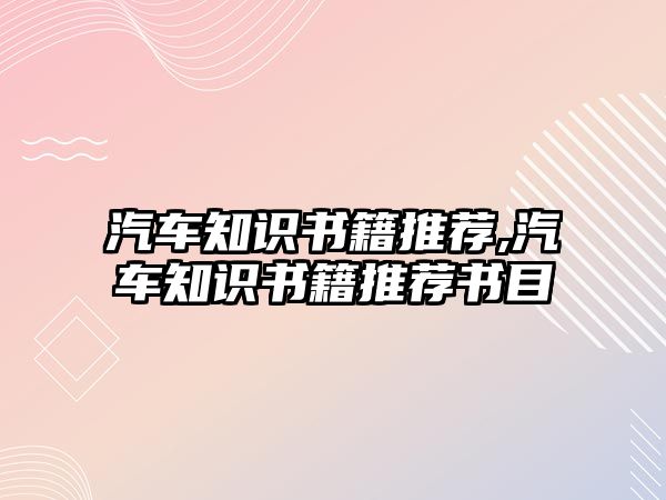 汽車知識(shí)書籍推薦,汽車知識(shí)書籍推薦書目