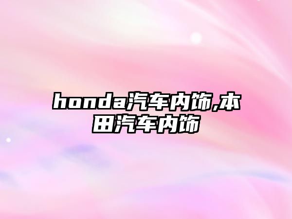 honda汽車內(nèi)飾,本田汽車內(nèi)飾