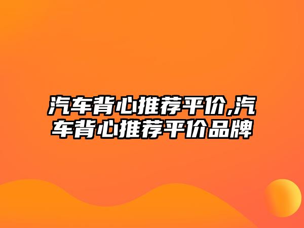 汽車背心推薦平價,汽車背心推薦平價品牌