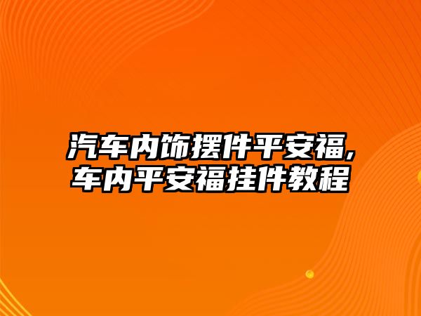 汽車內飾擺件平安福,車內平安福掛件教程