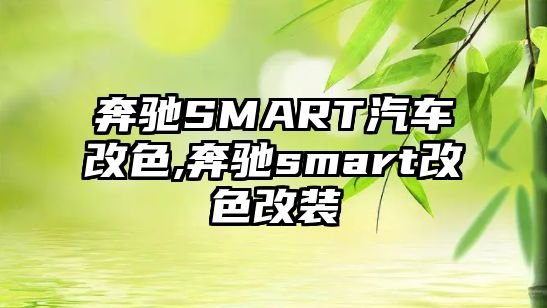 奔馳SMART汽車改色,奔馳smart改色改裝