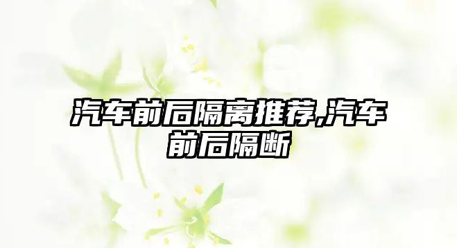 汽車前后隔離推薦,汽車前后隔斷