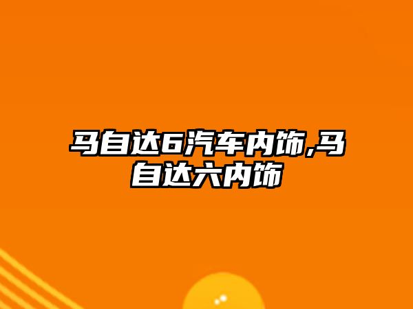 馬自達6汽車內飾,馬自達六內飾