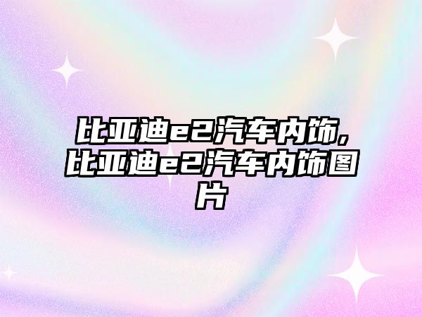 比亞迪e2汽車內飾,比亞迪e2汽車內飾圖片