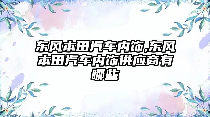 東風本田汽車內飾,東風本田汽車內飾供應商有哪些