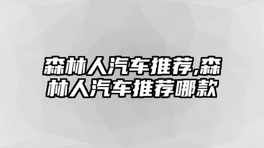 森林人汽車推薦,森林人汽車推薦哪款