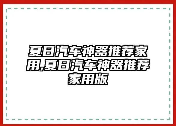 夏日汽車神器推薦家用,夏日汽車神器推薦家用版