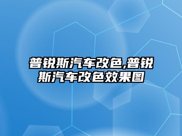 普銳斯汽車改色,普銳斯汽車改色效果圖