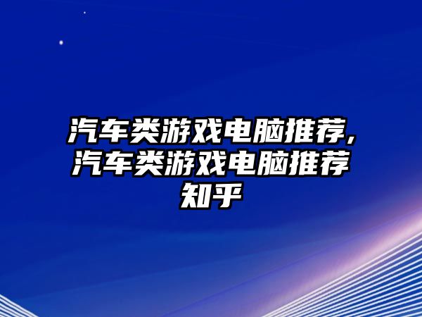 汽車類游戲電腦推薦,汽車類游戲電腦推薦知乎