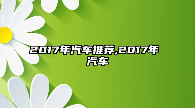 2017年汽車推薦,2017年 汽車