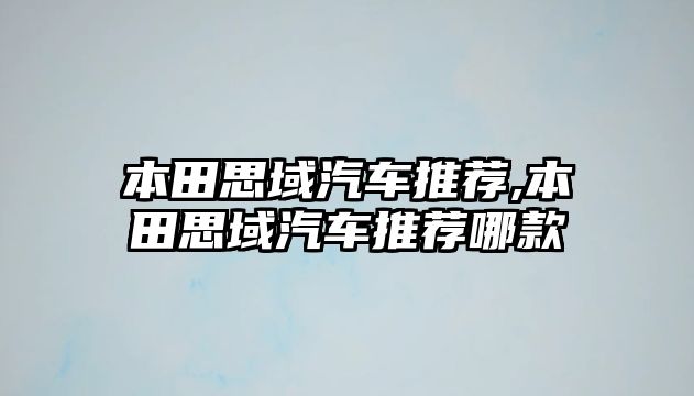 本田思域汽車推薦,本田思域汽車推薦哪款