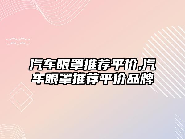 汽車眼罩推薦平價,汽車眼罩推薦平價品牌