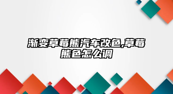 漸變草莓熊汽車改色,草莓熊色怎么調