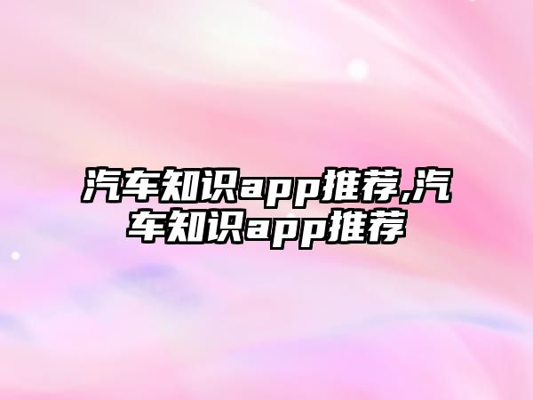 汽車知識app推薦,汽車知識app推薦