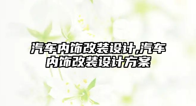 汽車內飾改裝設計,汽車內飾改裝設計方案