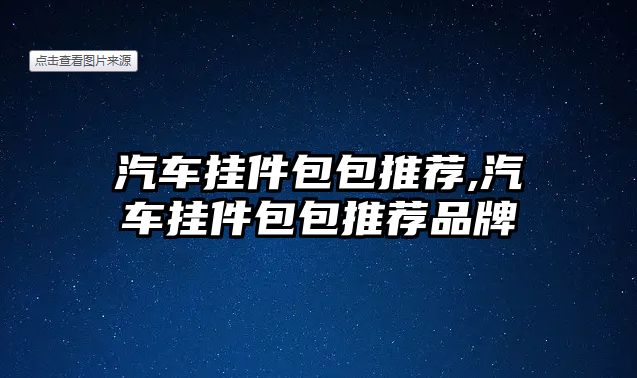 汽車掛件包包推薦,汽車掛件包包推薦品牌