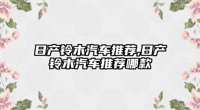 日產鈴木汽車推薦,日產鈴木汽車推薦哪款