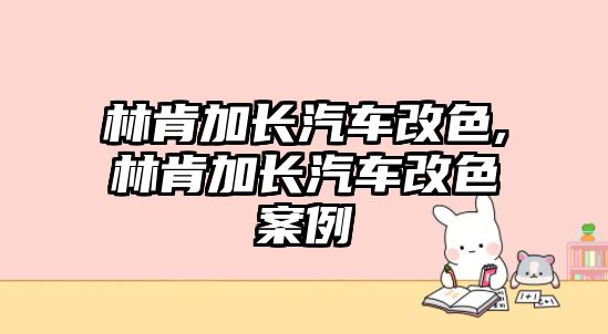 林肯加長汽車改色,林肯加長汽車改色案例