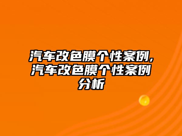 汽車改色膜個性案例,汽車改色膜個性案例分析