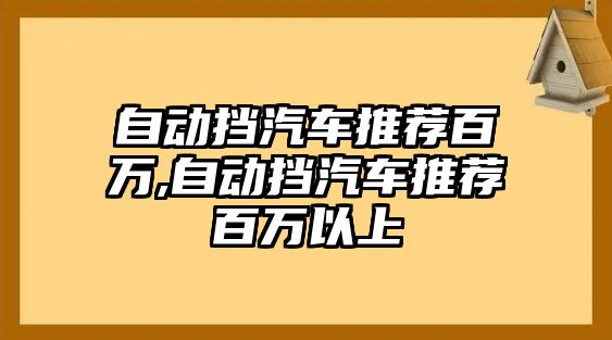 自動擋汽車推薦百萬,自動擋汽車推薦百萬以上