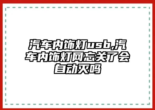 汽車內飾燈usb,汽車內飾燈網忘關了會自動滅嗎