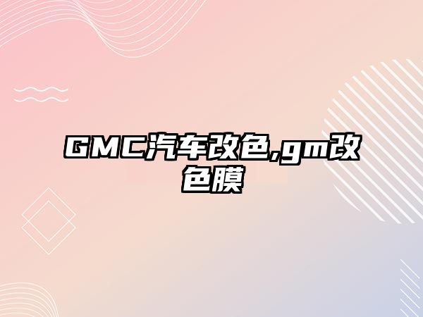 GMC汽車改色,gm改色膜