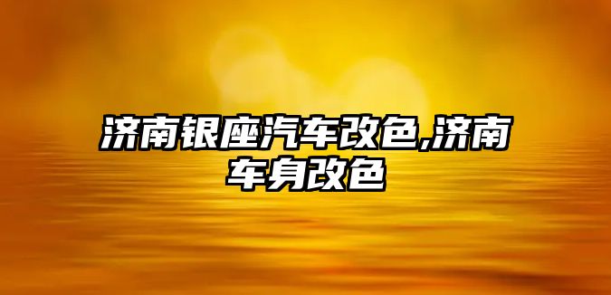 濟南銀座汽車改色,濟南車身改色