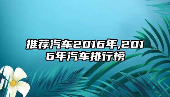 推薦汽車2016年,2016年汽車排行榜