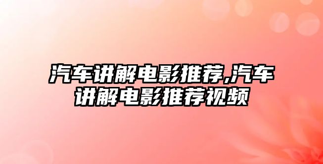 汽車講解電影推薦,汽車講解電影推薦視頻