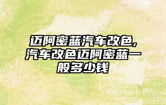 邁阿密藍(lán)汽車改色,汽車改色邁阿密藍(lán)一般多少錢