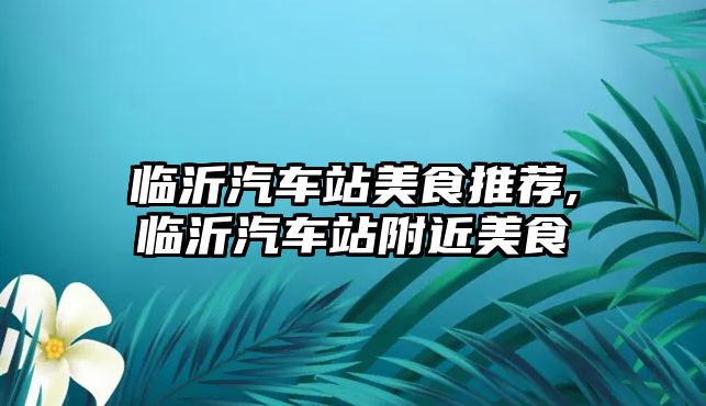 臨沂汽車站美食推薦,臨沂汽車站附近美食