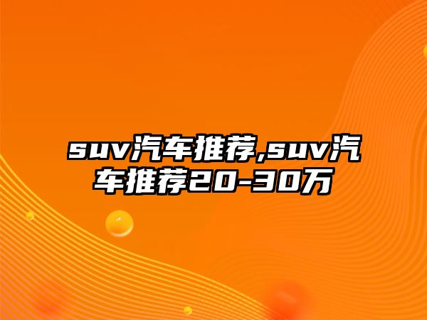 suv汽車推薦,suv汽車推薦20-30萬