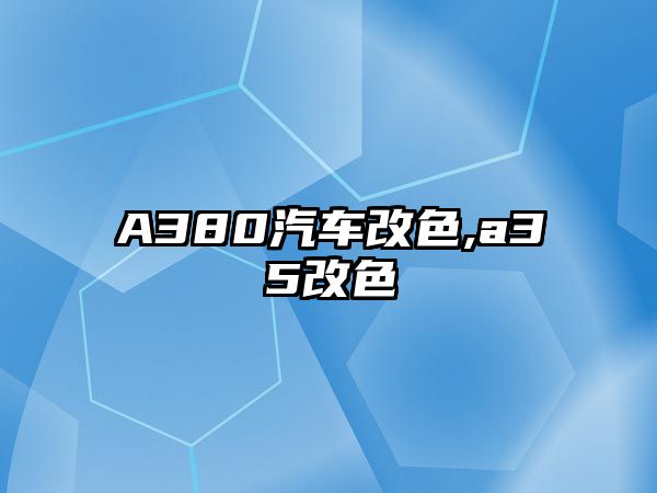 A380汽車改色,a35改色