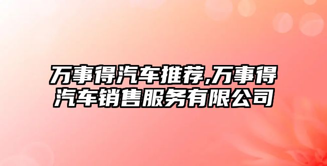 萬事得汽車推薦,萬事得汽車銷售服務有限公司