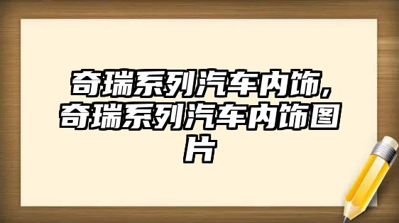 奇瑞系列汽車內飾,奇瑞系列汽車內飾圖片