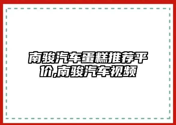 南駿汽車蛋糕推薦平價,南駿汽車視頻