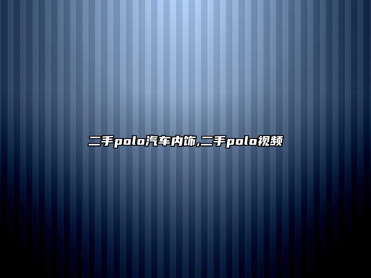 二手polo汽車內飾,二手polo視頻