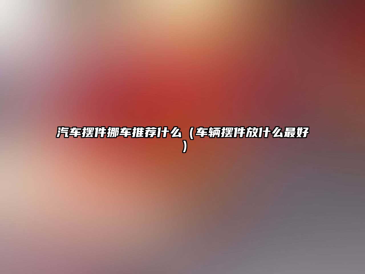 汽車擺件挪車推薦什么（車輛擺件放什么最好）