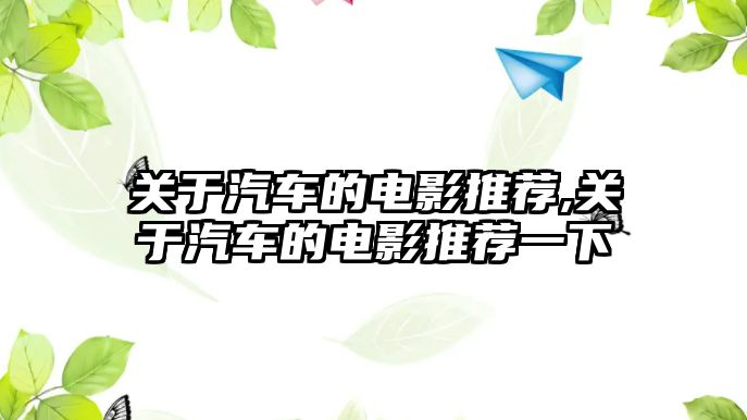 關(guān)于汽車的電影推薦,關(guān)于汽車的電影推薦一下