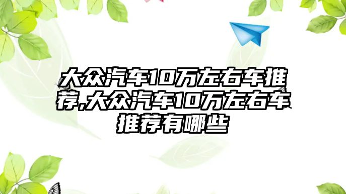 大眾汽車10萬左右車推薦,大眾汽車10萬左右車推薦有哪些