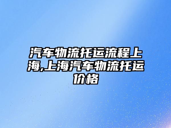 汽車物流托運流程上海,上海汽車物流托運價格