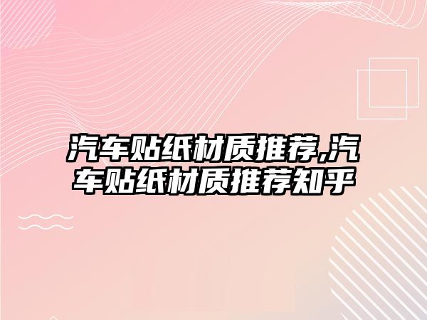 汽車貼紙材質推薦,汽車貼紙材質推薦知乎