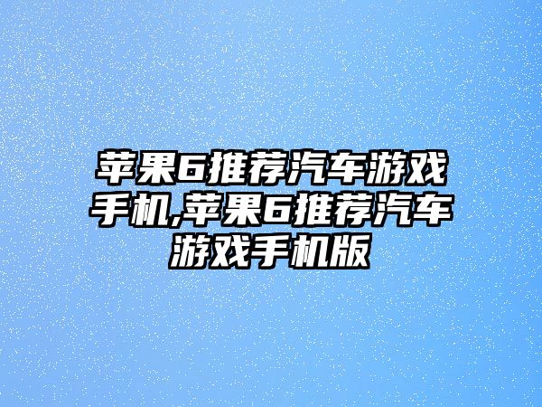 蘋果6推薦汽車游戲手機,蘋果6推薦汽車游戲手機版