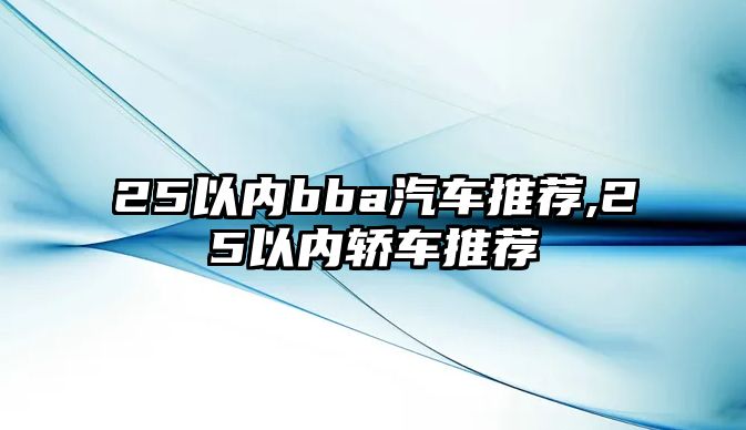 25以內bba汽車推薦,25以內轎車推薦