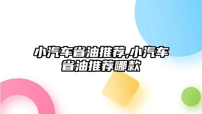 小汽車省油推薦,小汽車省油推薦哪款