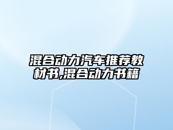 混合動力汽車推薦教材書,混合動力書籍