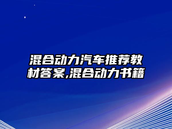 混合動力汽車推薦教材答案,混合動力書籍