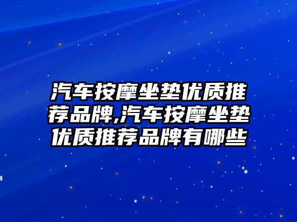 汽車按摩坐墊優質推薦品牌,汽車按摩坐墊優質推薦品牌有哪些