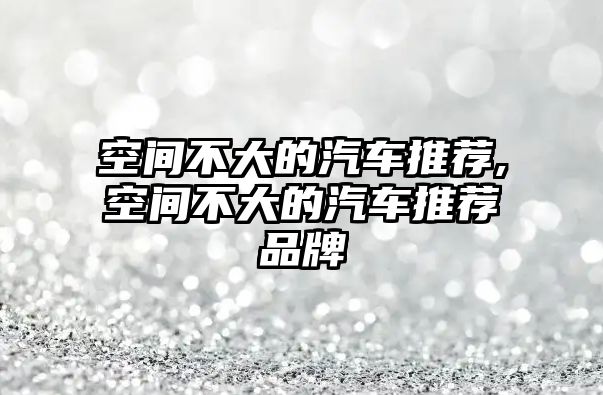 空間不大的汽車推薦,空間不大的汽車推薦品牌