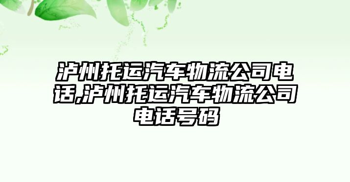 瀘州托運汽車物流公司電話,瀘州托運汽車物流公司電話號碼